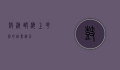 鼓浪屿，海上花园的诗意栖居