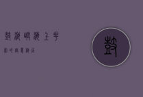 鼓浪屿，海上花园的诗意栖居