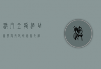 澳门金龙酒店，奢华与文化的完美交融