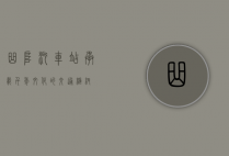 曲阜汽车站，承载千年文化的交通枢纽