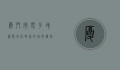 厦门市电子地图，数字化时代的城市导航新利器