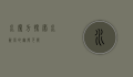 水魔方，探索水资源的无限可能