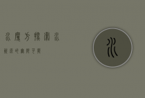 水魔方，探索水资源的无限可能