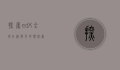 探索edX，全球在线教育的领航者