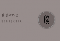 探索edX，全球在线教育的领航者