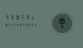 云梦县，千年古县的文化底蕴与现代发展