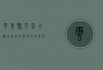 云梦县，千年古县的文化底蕴与现代发展