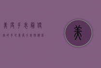 美度手表最便宜的多少（美度手表性价比）
