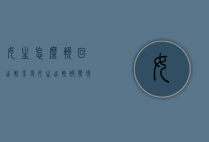 女生怎么挽回出轨男友（女生出轨被发现还能挽回吗）