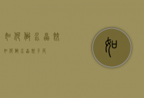 如何做水晶饺（如何做水晶饺子皮）