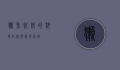 獭兔饲料的科学配制与营养管理