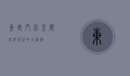 东直门，北京历史与现代的交汇点