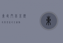 东直门，北京历史与现代的交汇点