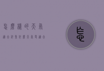 怎么样的天气适合钓鱼（什么天气更适合钓鱼）