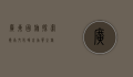 广东国旅，探索岭南文化，畅享品质之旅