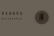 广东国旅，探索岭南文化，畅享品质之旅