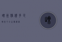 嵊州猪价多少（嵊州今日生猪价格）