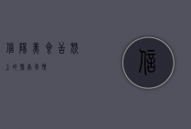 信阳美食，舌尖上的豫南风情