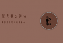 新巴黎大酒店，奢华与文化的完美融合