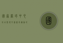 国家网球中心地址，探寻中国网球运动的圣地