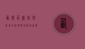 西安百盛，城市商业的璀璨明珠与时代变迁的见证者