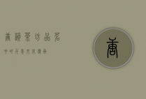 唐韵茶坊，品茗中的千年文化传承