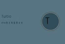 Tuition Fee,教育投资与未来回报的双刃剑