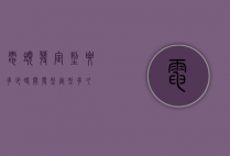 电头发定型要多少时间（发型定型多久）