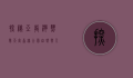 探秘亚龙湾热带天堂森林公园，自然与人文的完美融合
