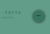 一印张多少字（1印张是多少字）