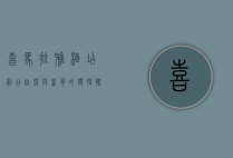 喜马拉雅酒店，融合自然与奢华的独特体验