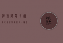注射隆鼻手术多少钱（注射隆鼻子一般多少钱）