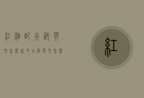 红酒配火锅英文怎么说（吃火锅英文怎么写）