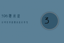 396应用统计哪些学校（应用统计学考396的学校）