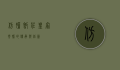 仿膳饭庄，皇家御膳的传承与创新