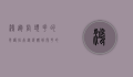 鸿运当头花的养护指南，从选购到开花的全方位攻略