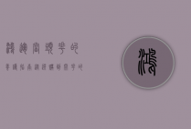 鸿运当头花的养护指南，从选购到开花的全方位攻略