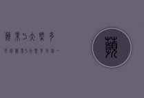 苹果5大概多少钱（苹果5大概多少钱一斤）