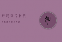 如何自己做披萨（披萨的制作方法）