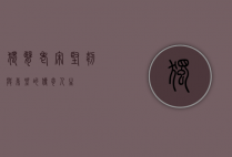 独臂老宋，坚韧与希望的传奇人生