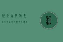 新型冠状病毒，全球大流行的挑战与应对
