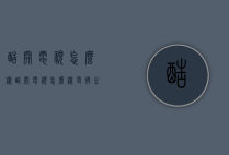 酷开电视怎么样（酷开电视怎么样更换主页）