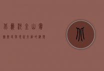 北戴河金山宾馆，历史与现代交融的海滨度假胜地