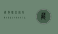 藏獒联盟网，守护中华神犬的数字化平台