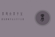 男友大男子主义怎么办（男生大男子主义怎么办）