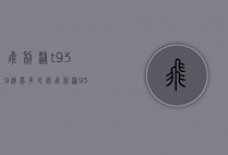 飞利浦t939连带多少钱（飞利浦9357）