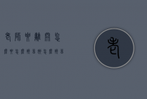 老师要离开怎么要怎么挽留她（怎么挽留老师和感谢老师?）