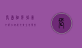 长岛租房指南，如何在纽约的黄金地段找到理想住所