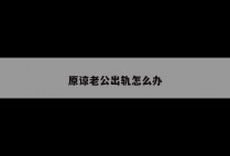 原谅老公出轨怎么办