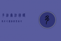 多维尔，法国诺曼底的优雅海滨胜地